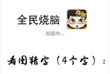 《全民烧脑》第184关通关攻略