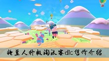 《糖豆人终极淘汰赛》dlc售价介绍