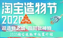 2020《淘宝》造物节位置介绍