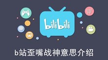 《b站》歪嘴战神意思介绍