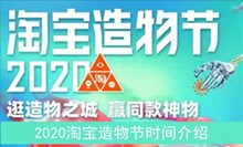 2020《淘宝》造物节时间介绍