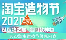 2020《淘宝》造物节优惠内容