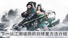 《下一站江湖》破损的剑修复方法介绍