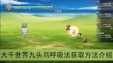 《大千世界》九头鸟呼吸法获取方法介绍