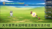 《大千世界》水流呼吸法获取方法介绍