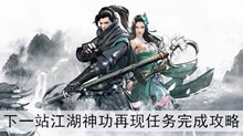 《下一站江湖》神功再现任务完成攻略