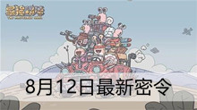 《最强蜗牛》8月12日最新密令