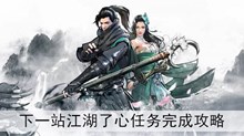 《下一站江湖》了心任务完成攻略