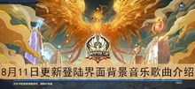 《王者荣耀》8月11日更新登陆界面背景音乐歌曲介绍