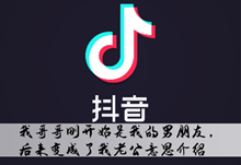 《抖音》我哥哥刚开始是我的男朋友，后来变成了我老公意思介绍