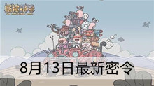 《最强蜗牛》8月13日最新密令