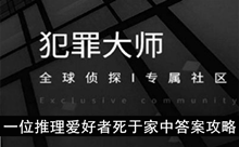 《犯罪大师》一位推理爱好者死于家中答案攻略