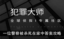 《犯罪大师》一位警察被杀死在家中答案攻略