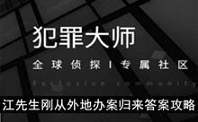 《犯罪大师》江先生刚从外地办案归来答案攻略