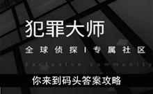 《犯罪大师》你来到码头答案攻略