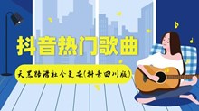 《抖音》天黑路滑这社会复杂歌曲介绍