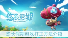《悠长假期》游戏打工方法介绍