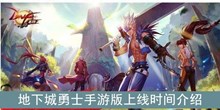 《地下城勇士》手游版上线时间介绍