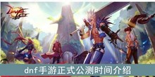 《dnf》手游正式公测时间介绍