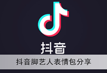《抖音》脚艺人表情包分享