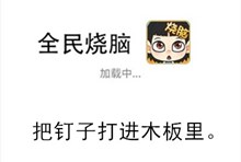 《全民烧脑》第191关通关攻略