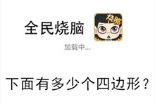 《全民烧脑》第199关通关攻略