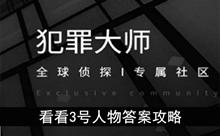 《犯罪大师》看看3号人物答案攻略