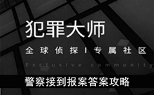 《犯罪大师》警察接到报案答案攻略