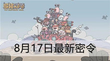 《最强蜗牛》8月17日最新密令