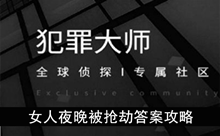 《犯罪大师》女人夜晚被抢劫答案攻略