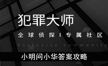 《犯罪大师》小明问小华答案攻略