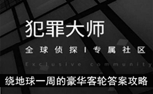 《犯罪大师》绕地球一周的豪华客轮答案攻略