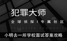 《犯罪大师》小明去一所学校面试答案攻略