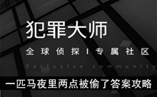 《犯罪大师》一匹马夜里两点被偷了答案攻略