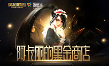 2020《LOL》8月阿卡丽的黑金商店活动地址介绍