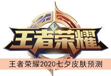 《王者荣耀》2020七夕皮肤预测