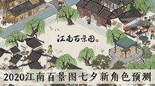 2020《江南百景图》七夕新角色预测