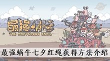 《最强蜗牛》七夕红绳获得方法介绍