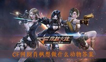 《CF》网剧肖枫想做什么动物答案