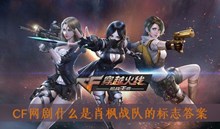 《CF》网剧什么是肖枫战队的标志答案