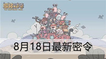 《最强蜗牛》8月18日最新密令