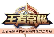 《王者荣耀》阿古朵召唤野怪方法介绍