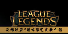 《英雄联盟》9周年限定皮肤介绍