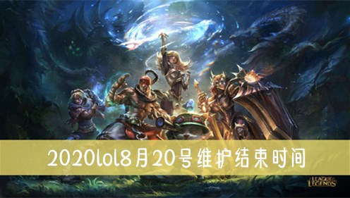 《lol》2020年8月20号维护结束时间介绍