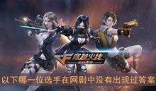 《CF》网剧以下哪一位选手在网剧中没有出现过答案