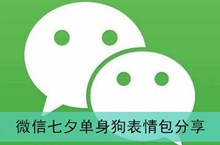 《微信》七夕单身狗表情包分享