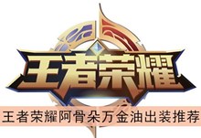 《王者荣耀》阿骨朵万金油出装推荐