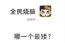 《全民烧脑》第207关通关攻略