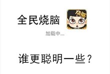 《全民烧脑》第212关通关攻略