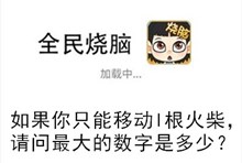 《全民烧脑》第215关通关攻略